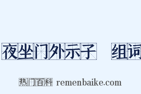 夜坐门外示子遹组词是什么意思的图片